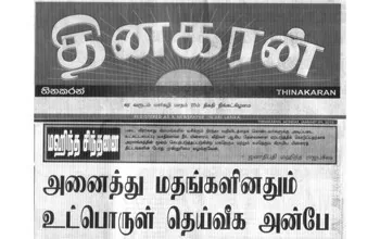 Thinkaran Newspaper’s Article about the Ra Ram Conference — Publicity in Sri Lanka